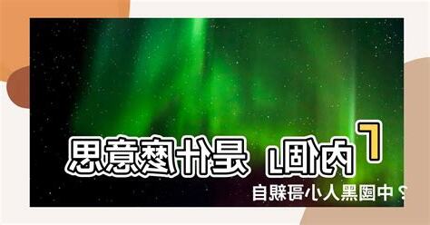 內個 意思